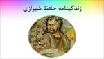 پاورپوینت-زندگینامه-حافظ-شیرازی