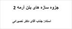جزوه-سازه-های-بتن-آرمه-2-دکتر-نصیرایی-(دانشگاه-آزاد-اسلامی-مشهد)
