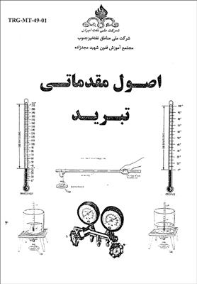 جزوه آموزشی اصول مقدماتی تبرید شرکت ملی نفت ایران