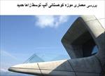 پاورپوینت-بررسی-معماری-موزه-کوهستانی-آلپ-توسط-زاها-حدید