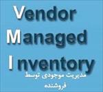 تحقیق-مدیریت-موجودی-توسط-فروشنده-(vmi)