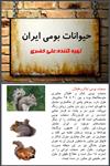 حیوانات-بومی-ایران