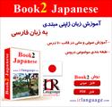 آموزش زبان ژاپنی به زبان فارسی (OLC Book 2 Japanese)