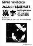 minna-no-nihongo-beginner-kanji-vol-1