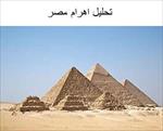 پاورپوینت-تحلیل-اهرام-مصر