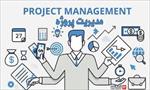 مدیریت-پروژه