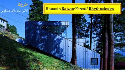 پاورپوینت آنالیز و تحلیل خانه House in Raizan Forest