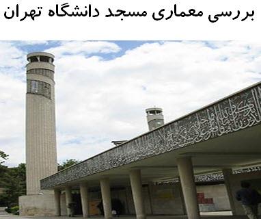 پاورپوینت بررسی معماری مسجد دانشگاه تهران