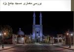 پاورپوينت-بررسي-معماري-مسجد-جامع-يزد