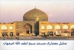 پاورپوینت-تحلیل-مسجد-شیخ-لطف-الله-اصفهان
