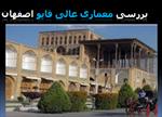 پاورپوینت-بررسی-معماری-عالی-قاپو-اصفهان