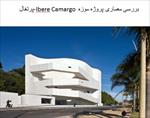 پاورپوینت-بررسی-معماری-پروژه-موزه-ibere-camargo-برزیل