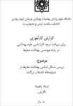 گزارش-کارآموزی-در-تصفیه-خانه-فاضلاب-زرگنده-تهران