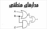 نمونه-سوال-مدار-منطقی-سال92-(دانشگاه-تهران)