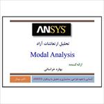 دانلود-فایل-پاورپونت-(قابل-ویرایش)-مدلسازی-با-انسیس-(ansys-modeling)-آنالیز-مودال-(modal-analysis)