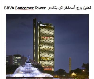 پاورپوینت تحلیل برج آسمانخراش بنکامر BBVA Bancomer Tower