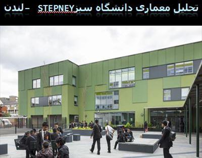 پاورپوینت تحلیل معماری دانشگاه سبز Stepney – لندن