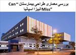 پاورپوینت-بررسی-معماری-طراحی-بیمارستان-“can-miss”-البیزا-اسپانیا