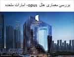 پاورپوینت-بررسی-معماری-هتل-opus-امارات-متحده