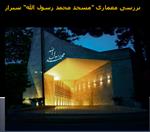 پاورپوینت-بررسی-معماری-“مسجد-محمد-رسول-الله”-شیراز