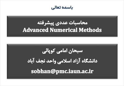 جزوه محاسبات عددی - دکتر کوپانی - دانشگاه نجف آباد