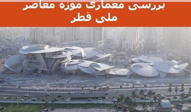 پاوروینت بررسی معماری موزه معاصر ملی قطر