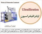 پاورپونت-سیستم-اولترافیلتراسیون-(uf-ultrafiltration)