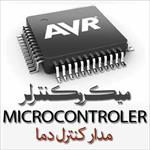 تحقیق-ميکروکنترولر-(-microcontroler-)-مدار-کنترل-دما