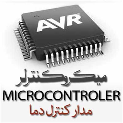 تحقیق ميکروکنترولر ( Microcontroler )-مدار کنترل دما