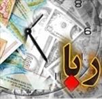تحقیق-ربا-و-اثرات-آن-بر-توسعه-اقتصادی-ایران