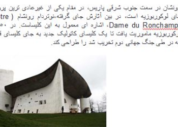 پاورپوینت بررسی معماری کلیسای رونشان اثر لوكوربوزیه
