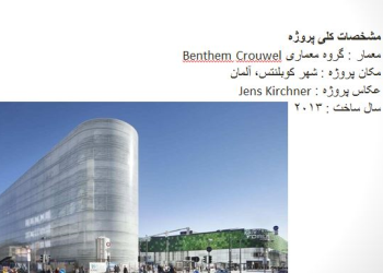 بررسی معماری مرکز خرید چند منظوره توسط گروه معماری Benthem Crouwel