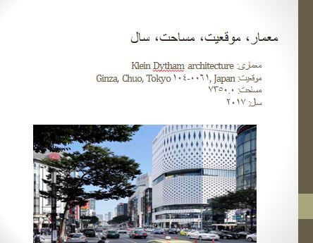 پاورپوینت تحلیل مجتمع تجاری با الهام از معماری سنتی ژاپن