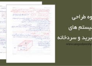 جزوه طراحی سیستم های تبرید و سردخانه _استاد فهیمی راد(دانشگاه آزاد اسلامی واحد ساری)
