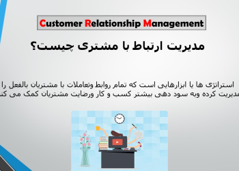 مدیریت ارتباط با مشتری  (CRM)
