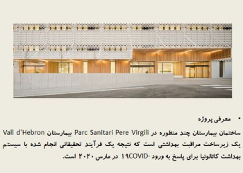 پاورپوینت تحلیل معماری ساختمان بیمارستان چند منظوره در Parc Sanitari Pere Virgili