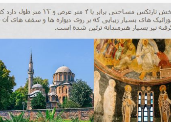 پاورپوینت بررسی معماری کلیسای کورا در استانبول