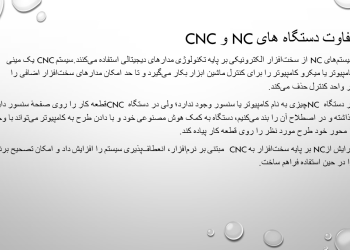 سیستم های NC و CNC