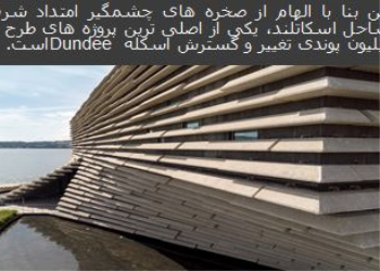 پاورپوینت بررسی معماری موزه V&A شهر Dundee اثر کنگو کوما