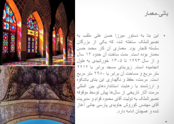 پاورپوینت بررسی معماری مسجد نصر الملک شیراز