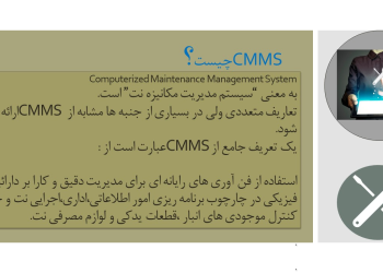 پاورپوینت سیستم مدیریت مکانیزه نت (CMMS)