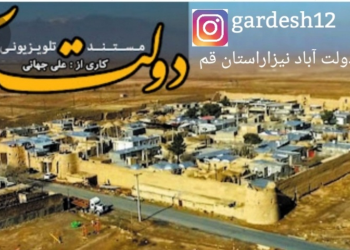 روستای دولت آباد نیزار قم تنها روستای مسکونی محاط در قلعه باستانی در ایران وجهان