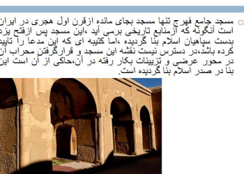 پاورپوینت بررسی معماری مسجد فهرج - یزد
