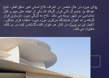 پاوروینت بررسی معماری موزه معاصر ملی قطر
