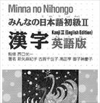 minna-no-nihongo-beginner-kanji-vol-2
