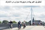 پاورپوینت-تحلیل-پل-عابر-پیاده-و-دوچرخه-سواری-در-دانمارک