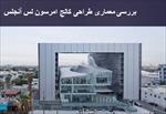 پاورپوینت-بررسی-معماری-طراحی-کالج-امرسون-لس-آنجلس